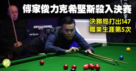 桌球｜傅家俊決勝局打出147 力克希堅斯殺入香港大師賽決賽 1642 20221008 體育 即時新聞 明報新聞網