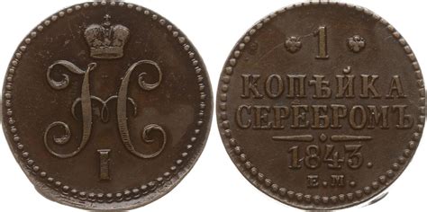 Russland 1 Kopeke 1843 EM Nikolaus I 1825 1855 Ekaterinburg AEF