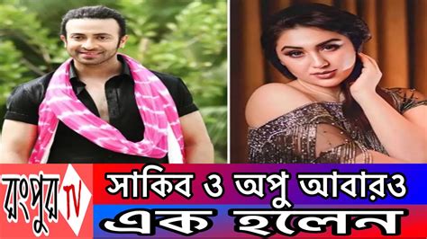 Sakib Khan Apubiswas শাকিব খান ও অপুবিশ্বাস আবারও এক হলেন Sakib