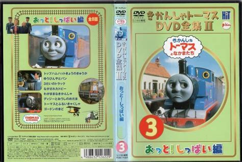 【傷や汚れあり】d7048 ケース無 R中古dvd「きかんしゃトーマスdvd全集Ⅱ Vol3 おっとしっぱい編」 レンタル落ちの落札情報