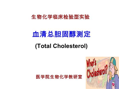 生物化学临床检验型实验 血清总胆固醇测定 Total Cholesterol 医学院生物化学教研室 Ppt Download