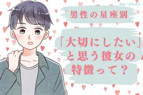 男性の星座でわかる！彼が「大切にしたいと思う彼女の特徴」＜てんびん座～うお座＞ Peachy ライブドアニュース