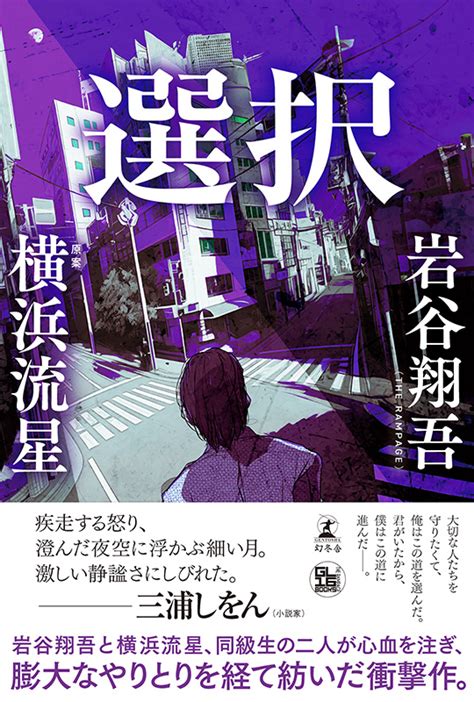 岩谷翔吾（the Rampage）初の書き下ろし小説『選択』2024年10月10日発売《loppi・hmv限定特典付き》アート・エンタメ