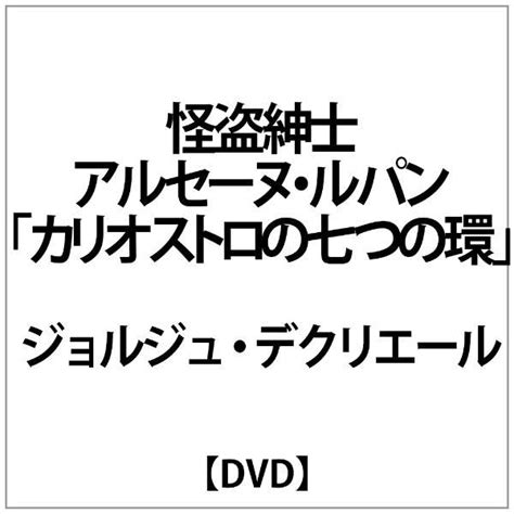 ｼﾞｮﾙｼﾞｭ･ﾃﾞｸﾘｴｰﾙ怪盗紳士ｱﾙｾｰﾇ･ﾙﾊﾟﾝ｢ｶﾘｵｽﾄﾛの七つの 【dvd】 アイ・ヴィー・シー｜ivc 通販 ビック