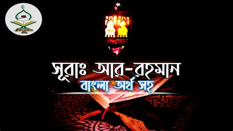 Surah Ar Rahman Bangla Ortho Soho Surah Ar Rahman