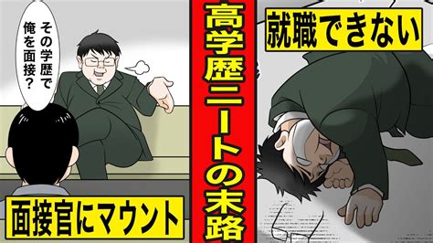 【漫画】高学歴ニートの末路。学歴マウント男の実態【part3】 Youtube