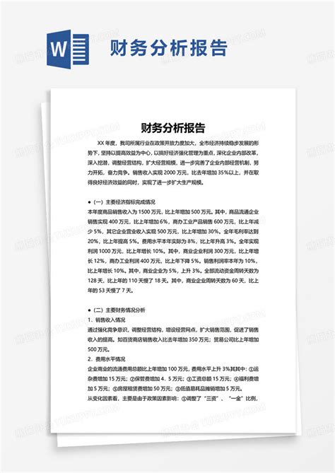 财务分析报告word模板下载财务分析报告图客巴巴