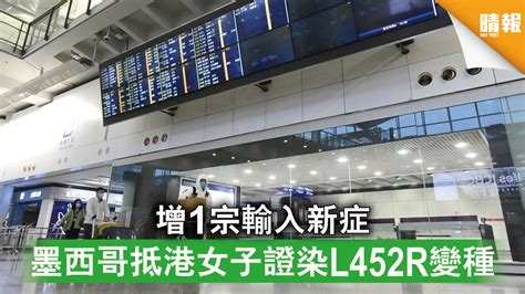 新冠肺炎｜增1宗輸入新症 墨西哥抵港女子證染l452r變種 晴報 時事 要聞 D210815