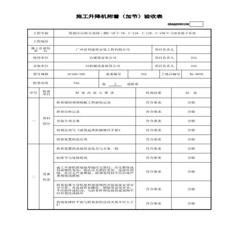 施工升降机附着（加节）验收表建筑设计规范 土木在线