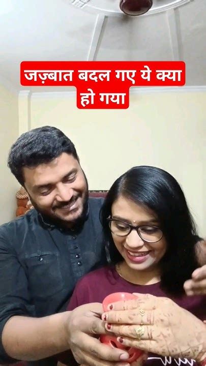 जज़्बात बदल गए ये क्या हो गया Shorts Trendingshorts Youtubeshorts Husbandwifenokjhok Viral