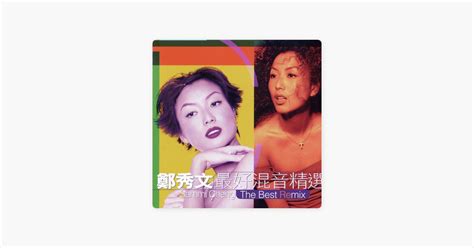 ‎郑秀文的《小心女人》 Apple Music 歌曲