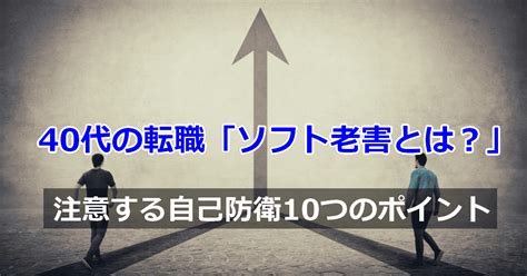 ソフト老害とは？40代の転職で注意する自己防衛10つのポイント