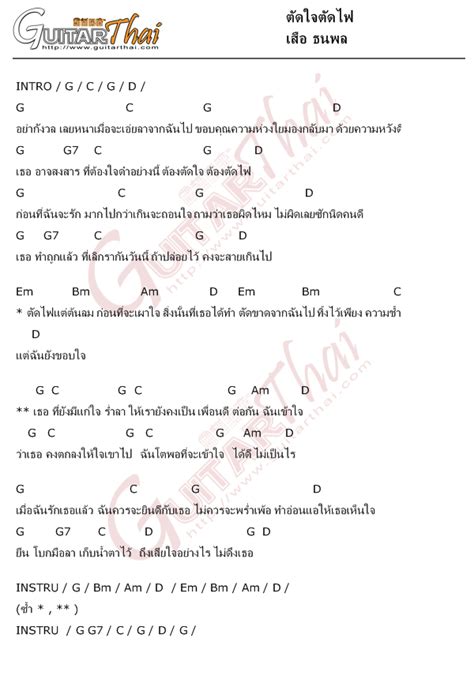 คอร์ดเพลง ตัดใจตัดไฟ เสือ ธนพล