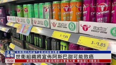 世卫组织将宣布阿斯巴甜可能致癌 凤凰网视频 凤凰网