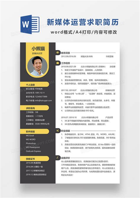 深灰色商务风新媒体运营简历求职简历WORD模板下载 求职简历 图客巴巴
