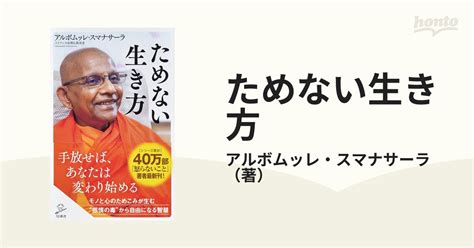 ためない生き方の通販アルボムッレ・スマナサーラ Sb新書 紙の本：honto本の通販ストア