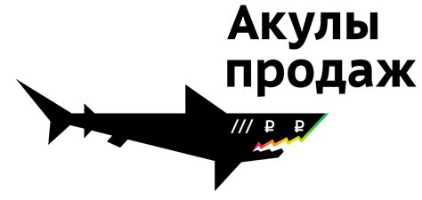 Логотип агентства «Акулы продаж» | Логотип, Акула, Графический дизайн