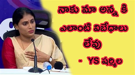 There Is No Conflict Between Me And Ap Cm Ys Jagan Ys Sharmila