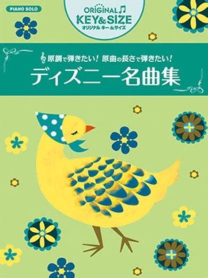 オリジナルキー サイズ ディズニー名曲集 ピアノソロ 中級