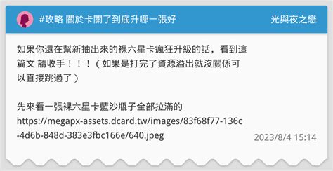 攻略 關於卡關了到底升哪一張好 光與夜之戀板 Dcard