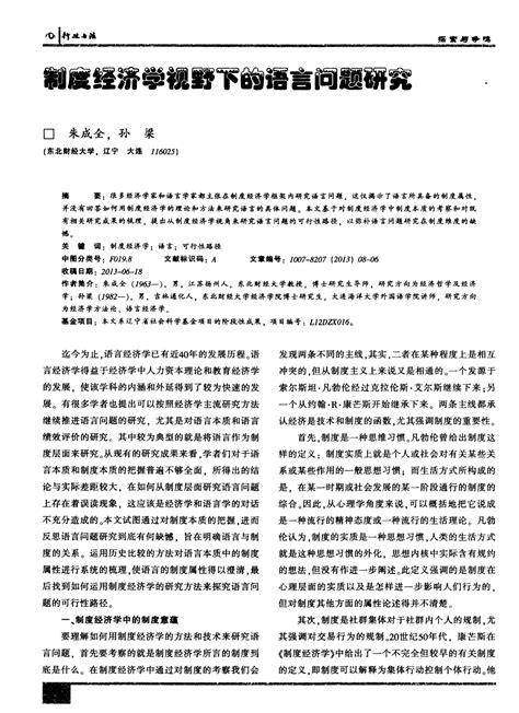 制度经济学视野下的语言问题研究word文档在线阅读与下载无忧文档