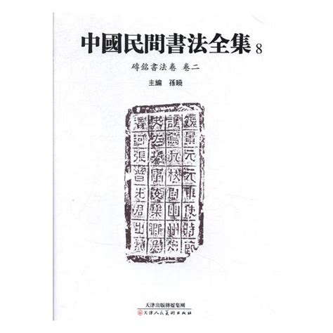 正版包邮中国民间书法全集8卷二砖铭书法卷书法教材历代名家书法艺术毛笔字帖临摹毛笔楷书行楷行书草书行草字帖书法书籍虎窝淘