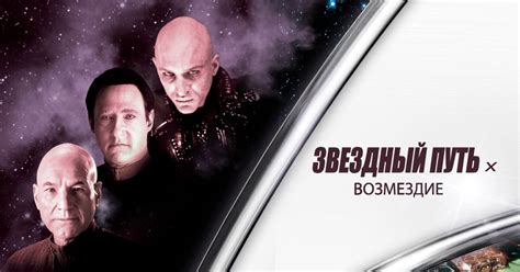 Фильм Звездный путь: Возмездие (2002) смотреть онлайн в хорошем качестве
