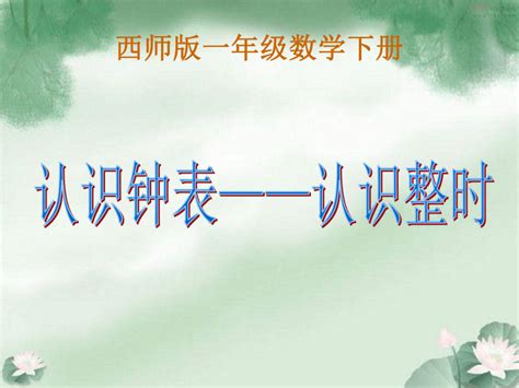 西师大版一年级数学下册课件 认识钟表——认识整时共18张ppt21世纪教育网 二一教育