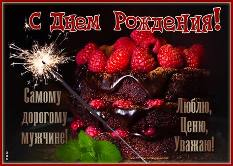Супер открытка с тортом Самому дорогому мужчине!- Скачать бесплатно на ...