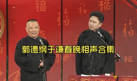 郭德纲于谦【春晚相声合集】《败家子》《乐在元宵》等 新年快乐~ Bilibilib站无水印视频解析——6li6在线工具箱