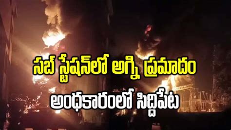 Fire Accident సిద్దిపేట సబ్ స్టేషన్ లో భారీ అగ్ని ప్రమాదం నిలిచిన