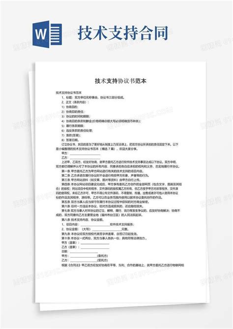 实用的技术支持协议书范本（精选7篇）word模板免费下载编号1l9akygwn图精灵