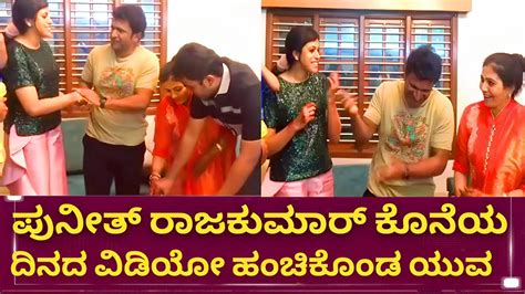 Puneeth Rajkumar With His Co Sisters Heart Touchingvideo Appu😢 Youtube