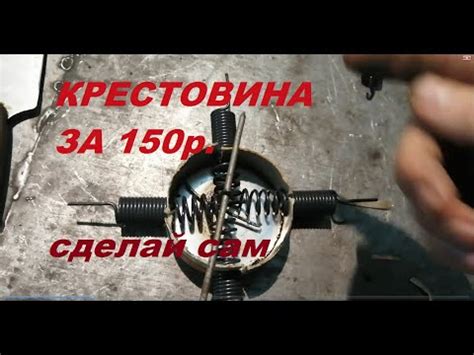 ХАПУГА. Крестовина всего 150 рублей. Сделай сам. Подробно. - YouTube