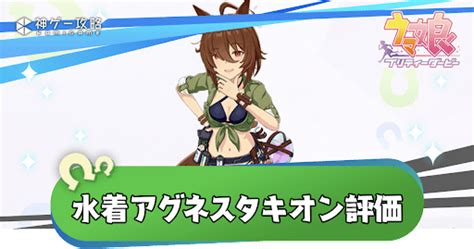 【ウマ娘】水着アグネスタキオンの評価と固有性能【ウマ娘プリティダービー】 神ゲー攻略