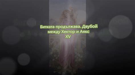 Битката продължава. Двубой между Хектор и Аякс (15) - Троянски цикъл ...
