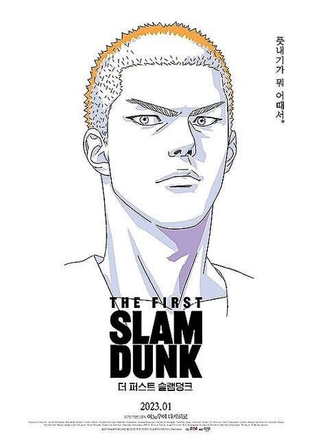 The First Slam Dunk