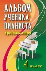 Уроки музыки МУЗЫКАЛЬНАЯ БИБЛИОТЕКА Альбом ученика-пианиста 4 класс ...