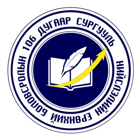 Нийслэлийн ерөнхий боловсролын 106 дугаар сургууль / 106 school ...