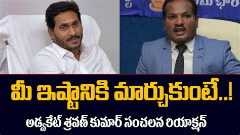 Advocate Jada Sravan Kumar Sensational Reaction Over Jagan Comments On