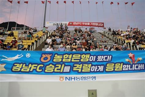 Nh농협은행 경남본부 경남fc 시즌 첫 창원 홈경기 승리 응원 단체관람 경남데일리