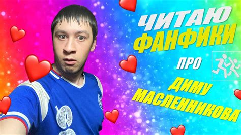 Читаю фанфики про Диму Масленникова - YouTube