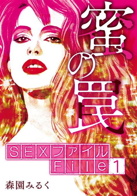 全話無料全6話 Sexファイル・蜜の罠 分冊版 スキマ マンガが無料読み放題！