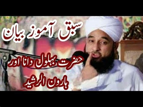 Hazrat Behlol Dana Or Haroon Rasheed Ka Kissa YouTube