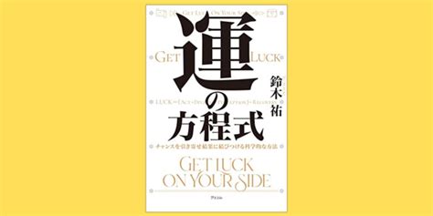 【要約】『運の方程式』ー人生は“運ゲー“だが攻略法はある There Are Plenty Of Fish In The Sea