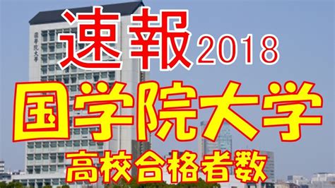 【速報】国学院大学 2018年平成30年 合格者数高校別ランキング Youtube