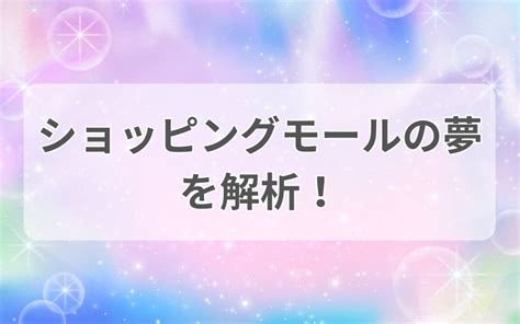 ショッピングモールの夢を解析！夢占いで見るあなたの心理状態とは？｜うらちゃん