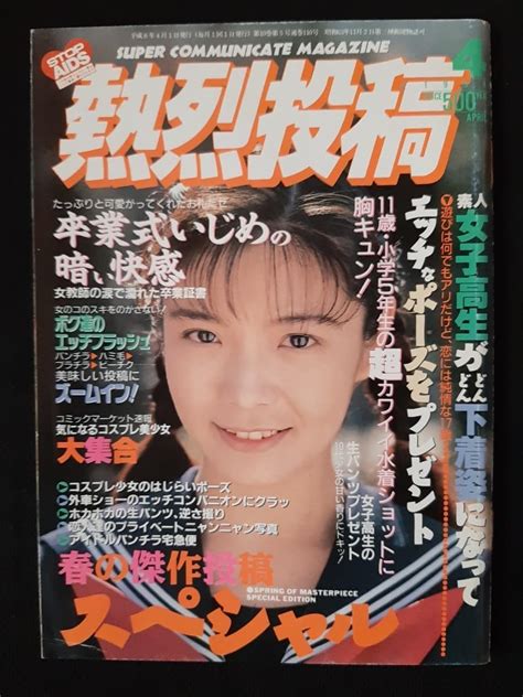 Jp 熱烈投稿 1994年4月 武田陽子 東みつえ 菊地麻美 田中有紀美 星川たつみ匿名配送 おもちゃ