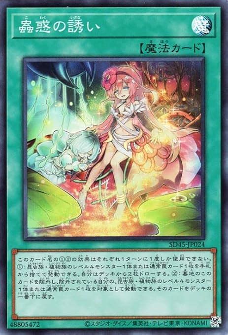 Jp 遊戯王カード 蟲惑の誘いスーパーレア 蟲惑魔の森（sd45） ストラクチャーデッキ こわくまのもり 通常