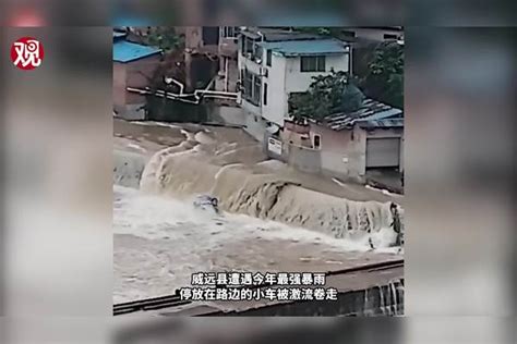 四川威远暴雨，路边小车直接被大水冲进河四川暴雨致村庄内涝 轿车被冲进激流路边小大水